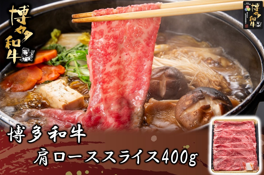 博多和牛 肩ローススライス400g【JA全農ミートフーズ】[H0191]