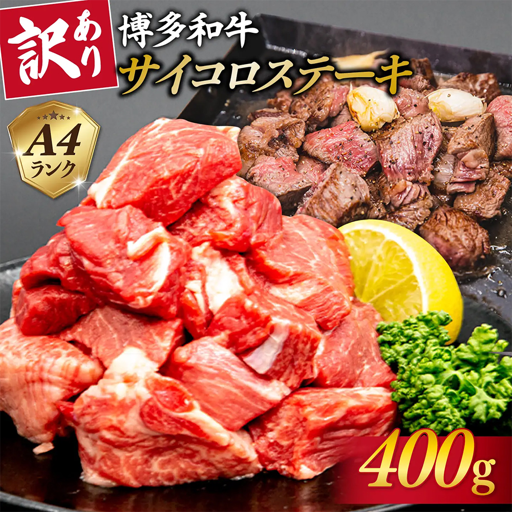 A4ランク博多和牛ヒレ肉サイコロステーキ400g[H0196]