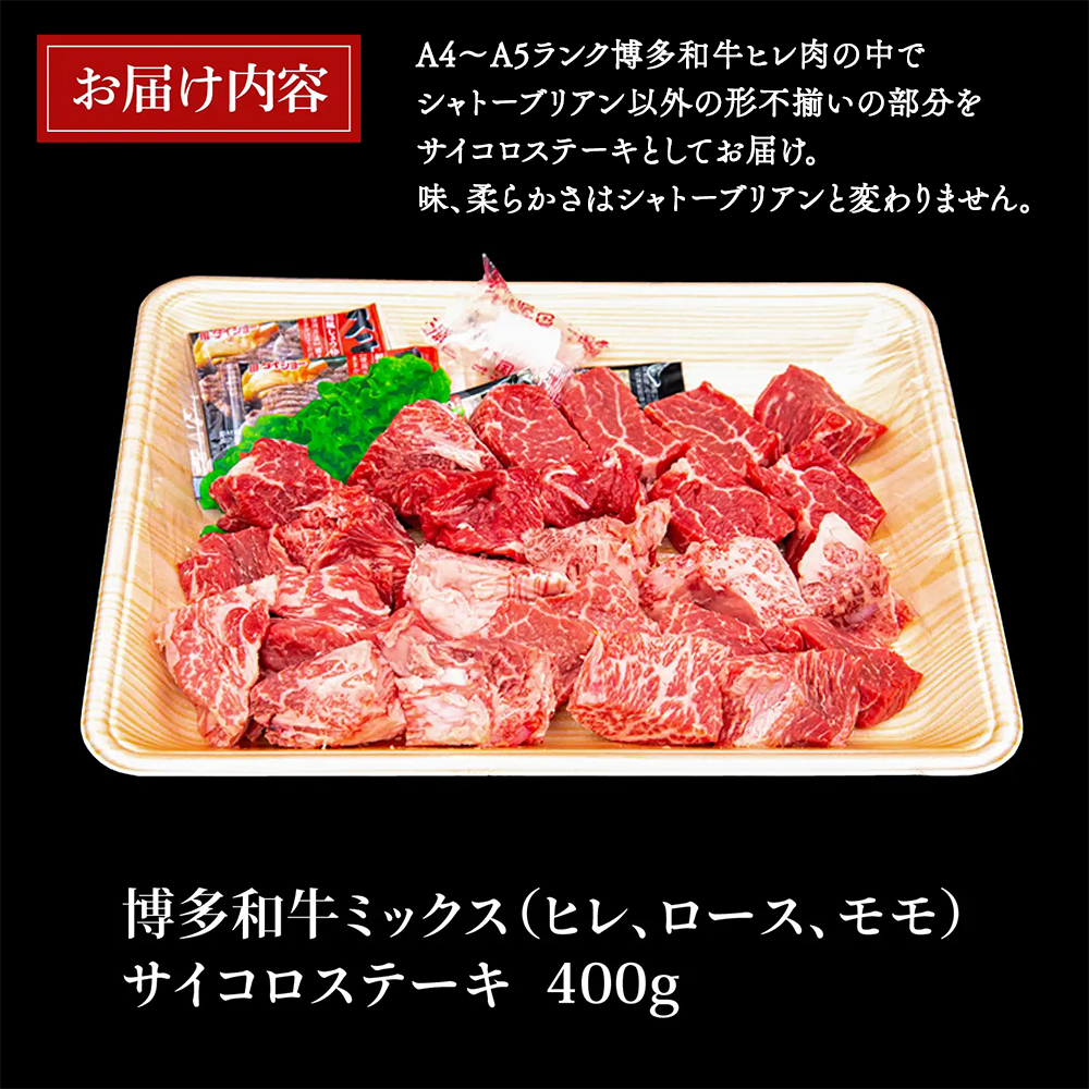 A4ランク博多和牛ヒレ肉サイコロステーキ400g[H0196]