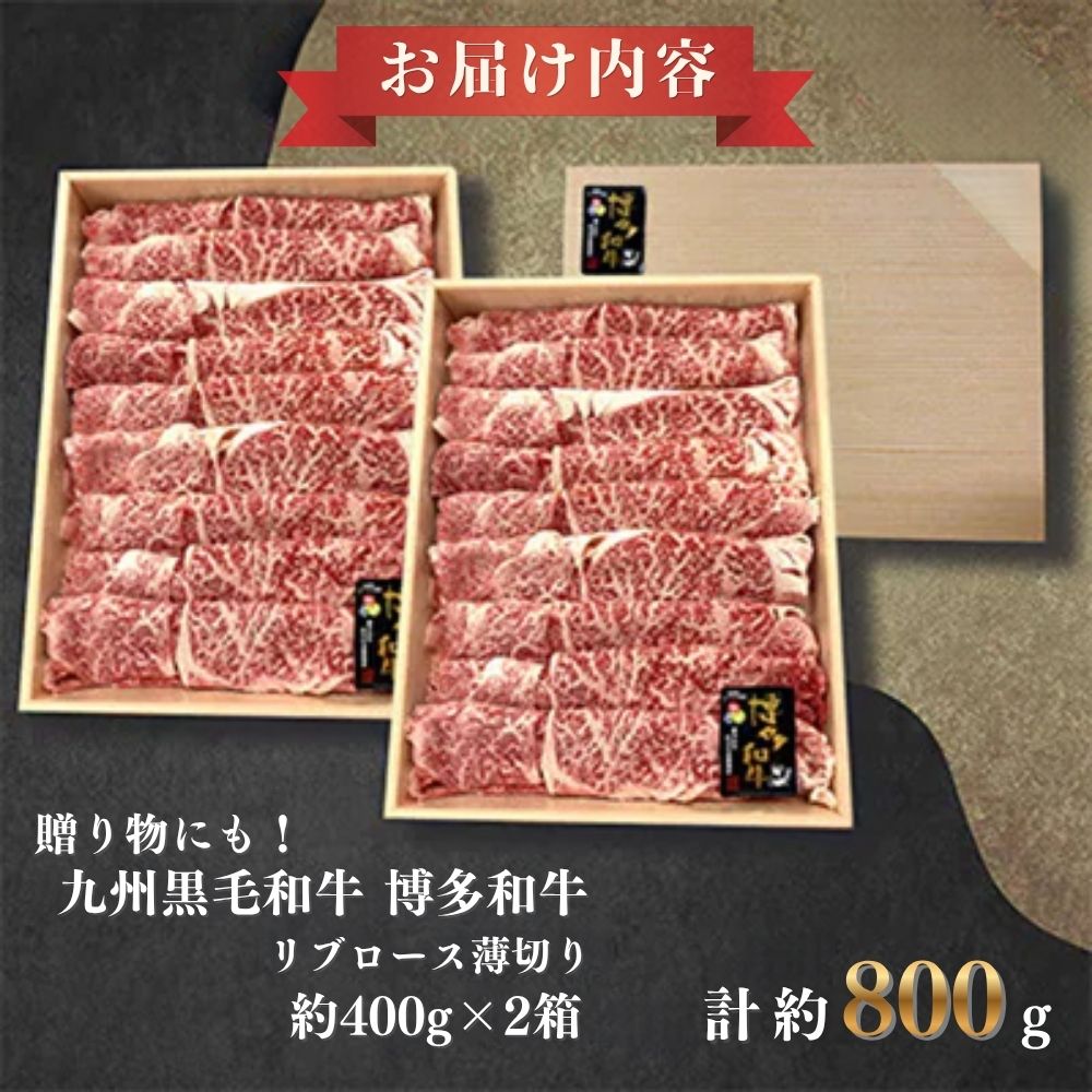 A4ランク博多和牛リブローススライス800g(400g×2P)[H0200]