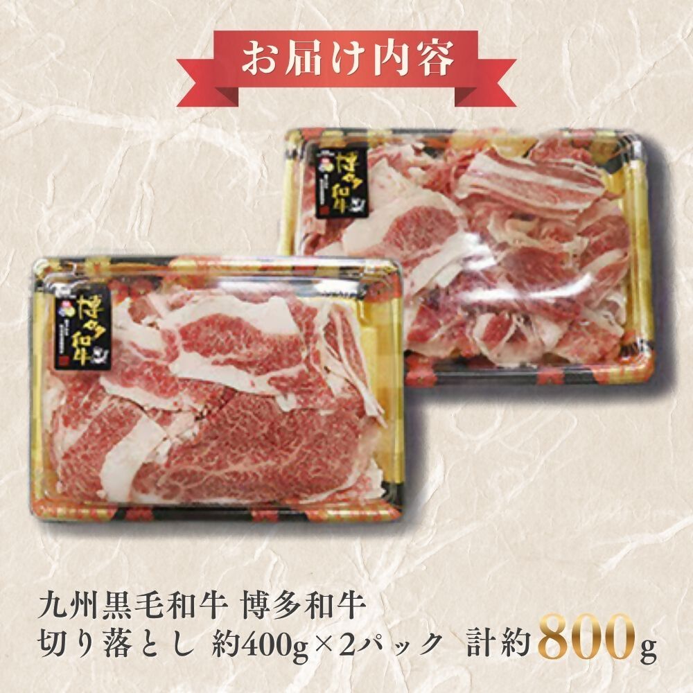A4ランク博多和牛 切り落とし800g(400g×2P)[H0202]