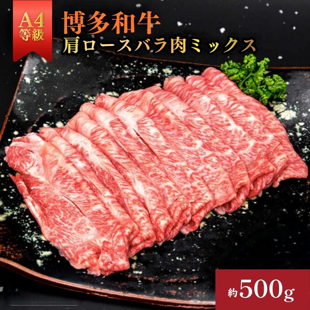 A4ランク博多和牛肩ロース/バラすき焼き用スライス500g[H0203]
