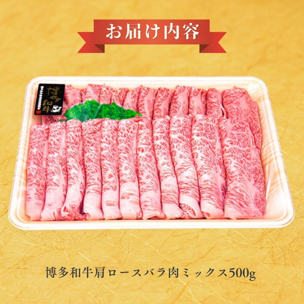 A4ランク博多和牛肩ロース/バラすき焼き用スライス500g[H0203]