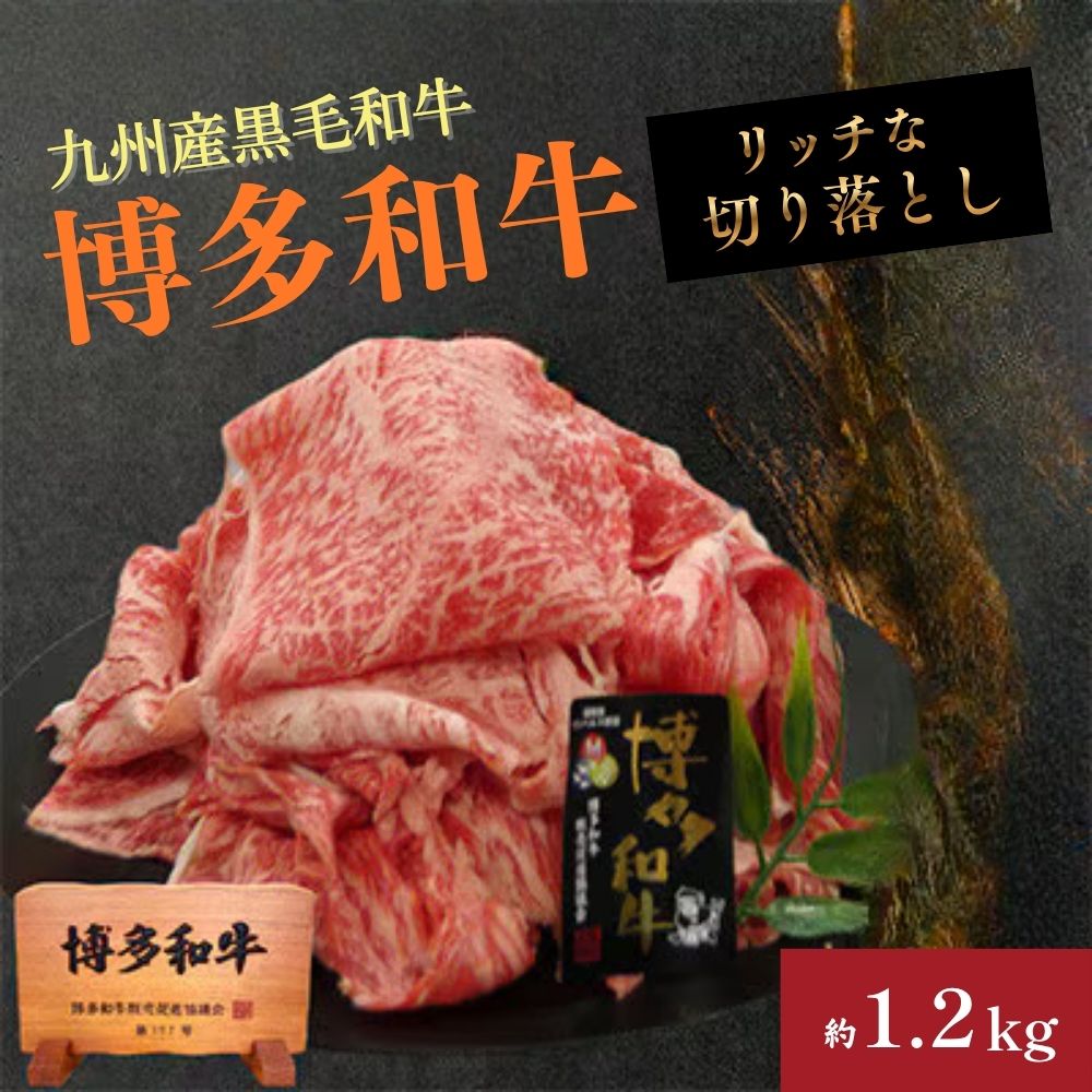 A4ランク博多和牛リッチな切り落とし1200g(300g×4P)[H0205]