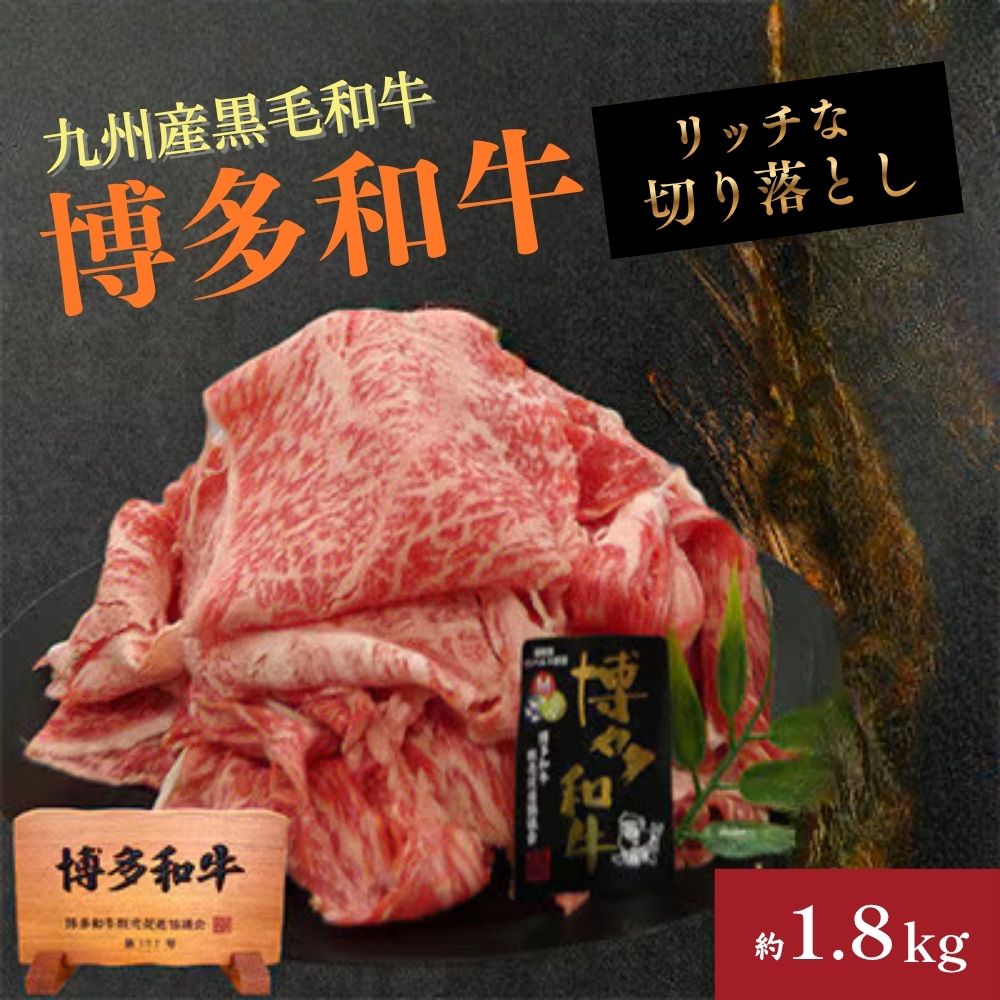 A4ランク博多和牛リッチな切り落とし1800g(300g×6P)[H0206]