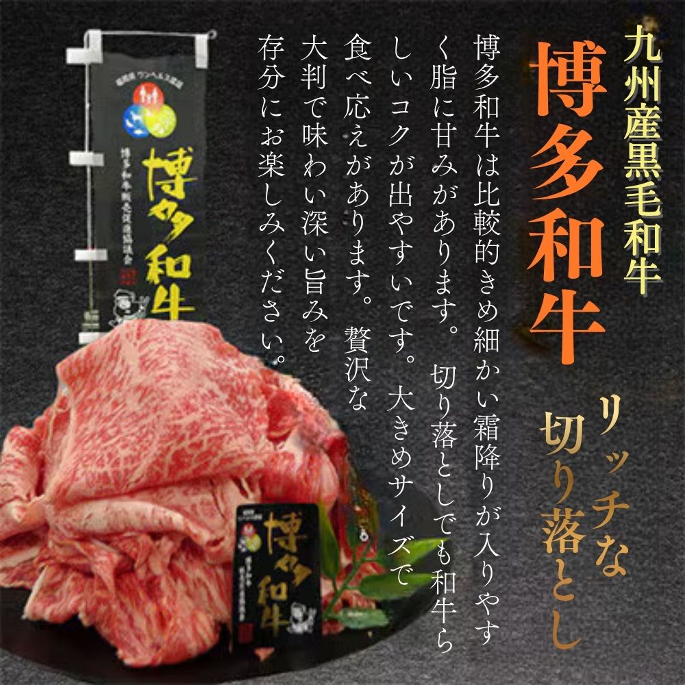 A4ランク博多和牛リッチな切り落とし1800g(300g×6P)[H0206]