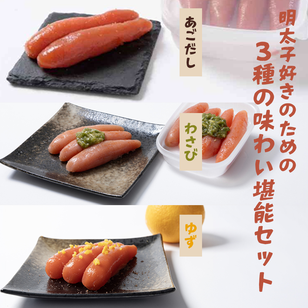 明太子好きのための明太子3種の味わい堪能セット（あごだし・わさび・甘夏） 各180g【ちかえフーズ】[H0224]