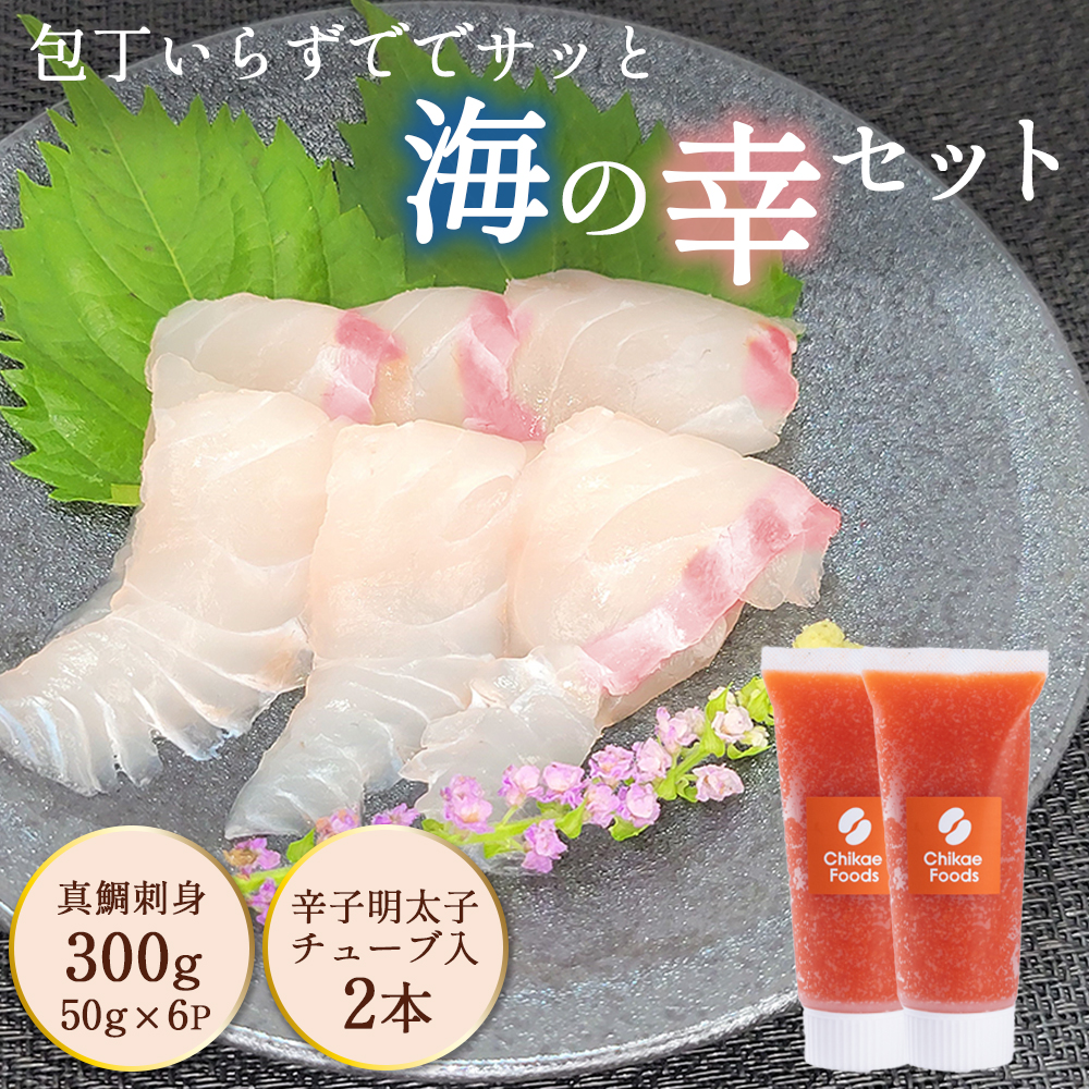 包丁いらずでサッと海の幸セット（明太子チューブ・天然真鯛刺身）[H0230]