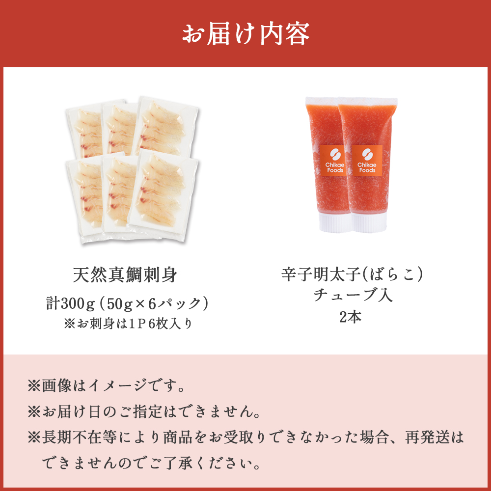 包丁いらずでサッと海の幸セット（明太子チューブ・天然真鯛刺身）[H0230]