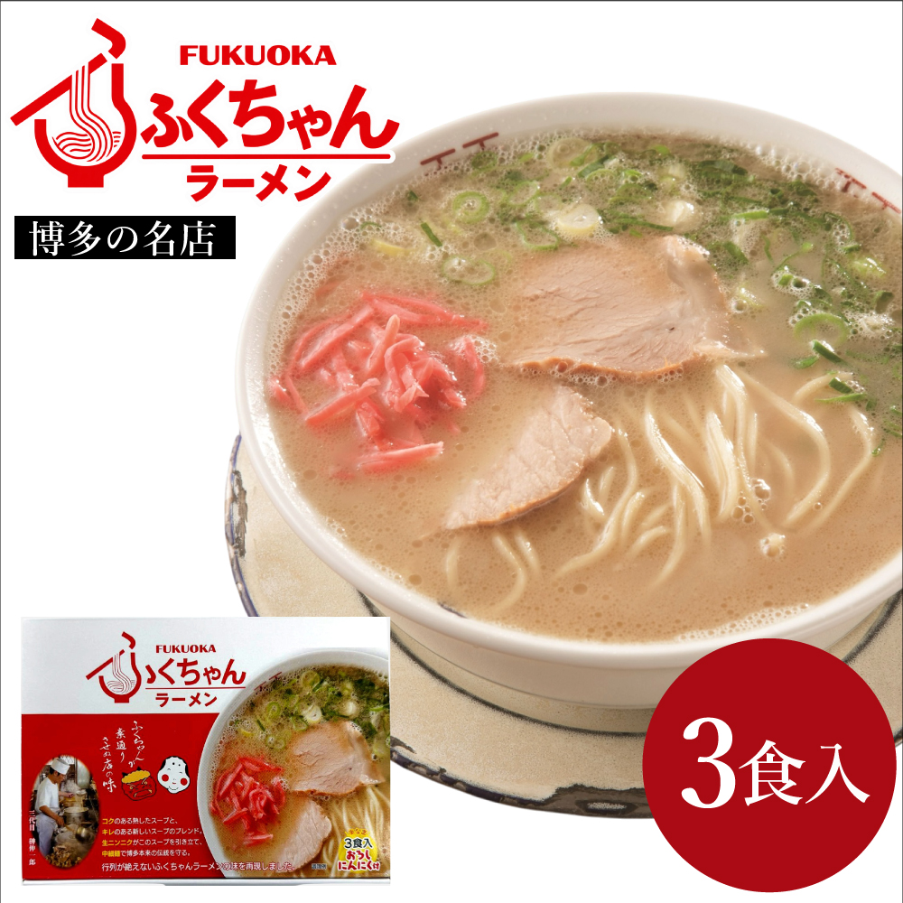 豚骨ラーメン ふくちゃんラーメン箱　3食入[H0232]