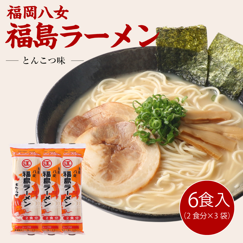 豚骨ラーメン 福島ラーメン とんこつ味 6食[H0238]