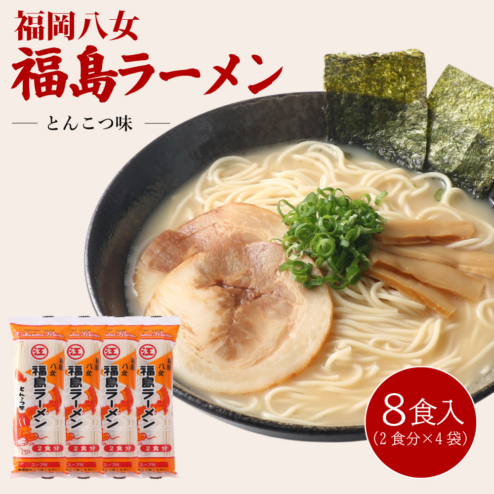 豚骨ラーメン 福島ラーメン とんこつ味 8食[H0239]
