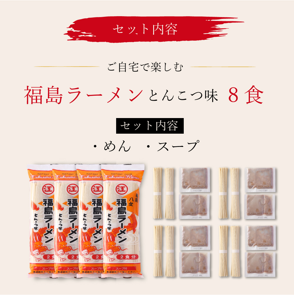 豚骨ラーメン 福島ラーメン とんこつ味 8食[H0239]