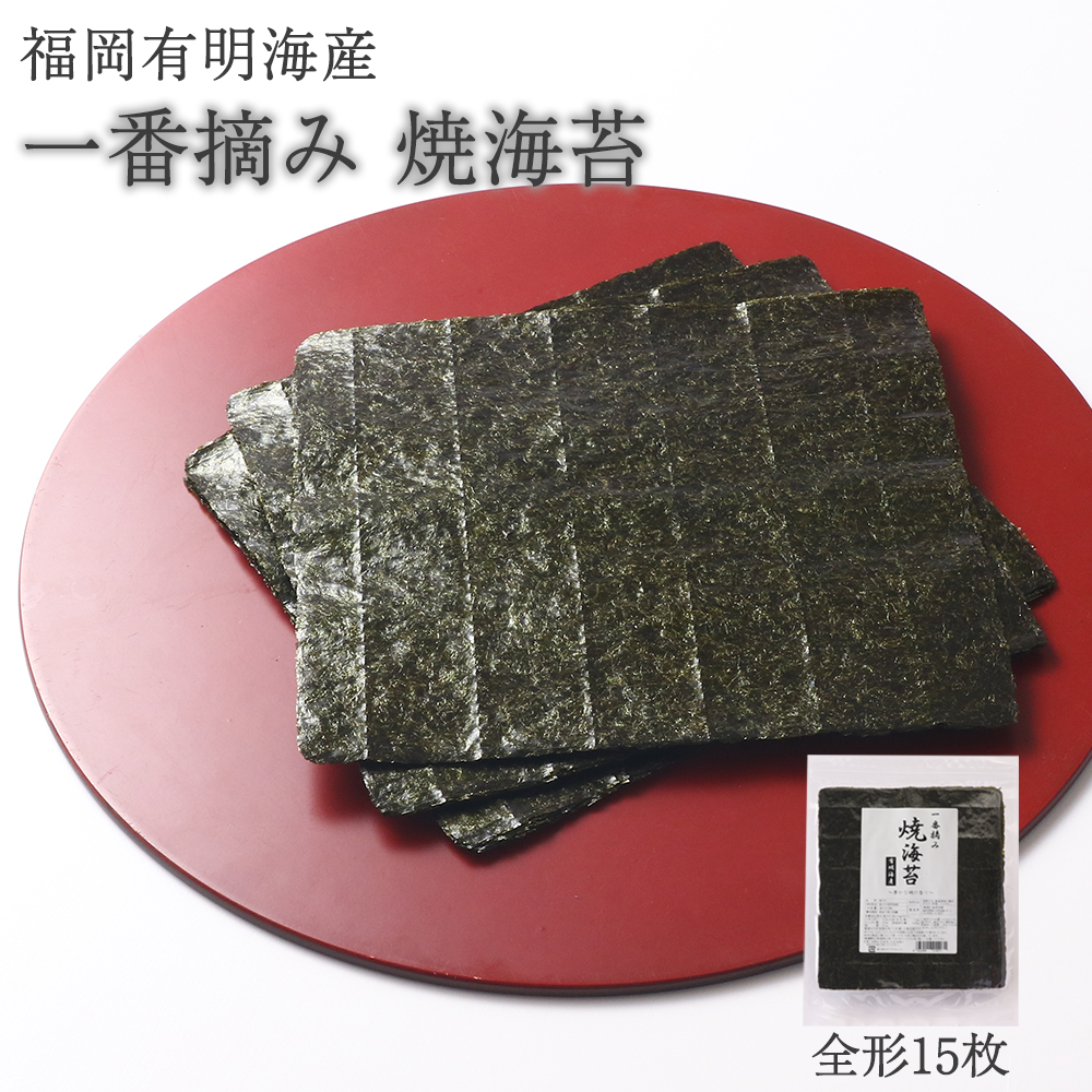 【一番摘み】焼海苔 全形15 枚(福岡有明海産) [H0252]