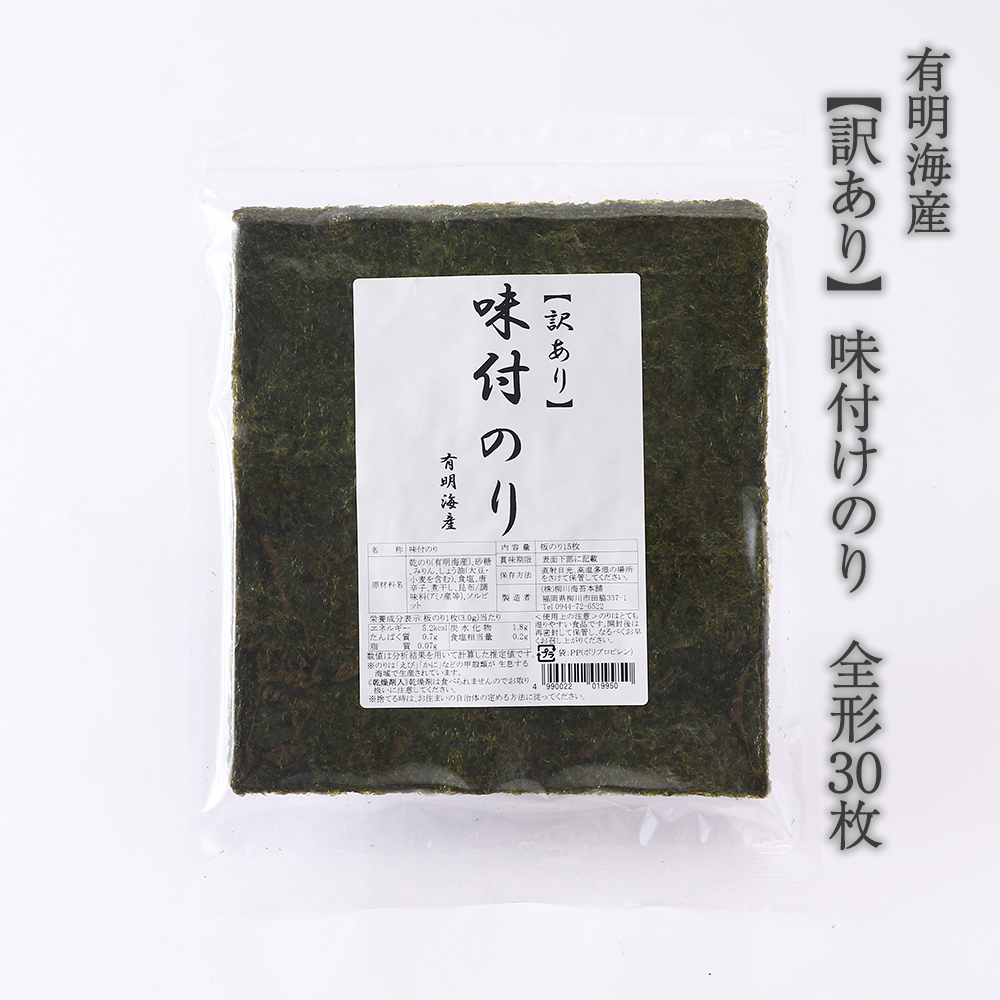【訳あり】 味付けのり 全形30枚(福岡有明海産) [H0254]