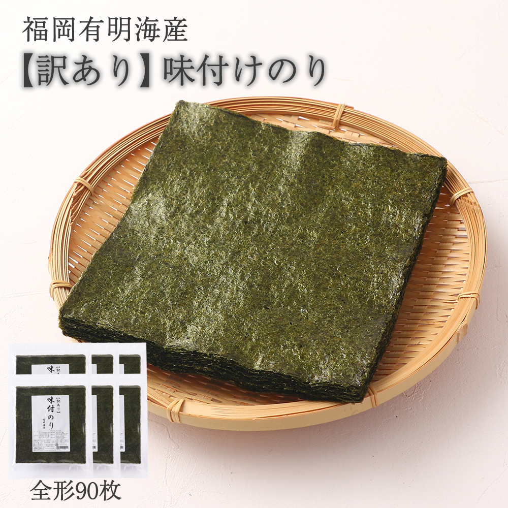 【訳あり】 味付けのり 全形90枚(福岡有明海産) [H0256]