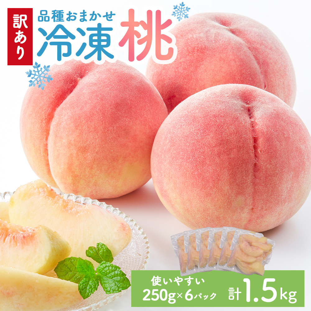 【2026年8月より順次発送】訳あり★色・形不揃い！品種おまかせ冷凍ももB品 小分けパック1.5kg（250g×6P）[H0258]