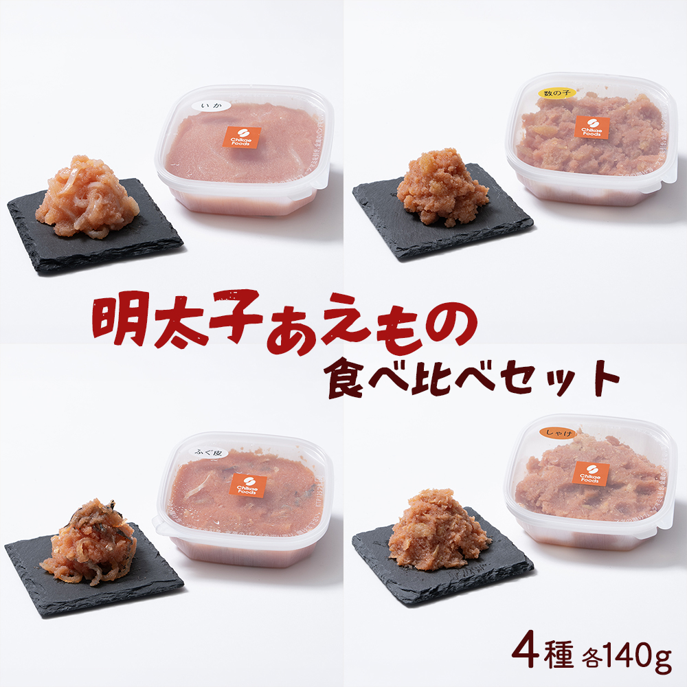 明太子あえもの4種食べ比べセット（イカ・数の子・ふぐ皮・鮭明太）各140g【ちかえフーズ】[H0280]