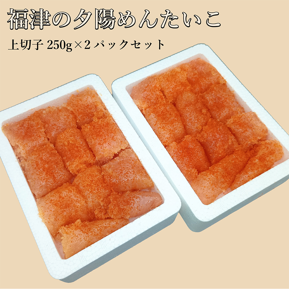 【なかいちや一番人気！たっぷり楽しめる！】福津の夕陽めんたいこ/上切子250g×2パックセット[H0282]