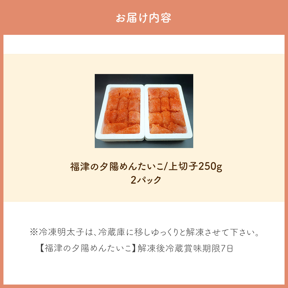 【なかいちや一番人気！たっぷり楽しめる！】福津の夕陽めんたいこ/上切子250g×2パックセット[H0282]