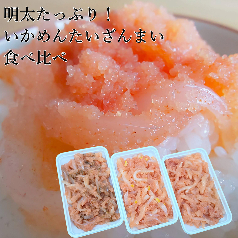 【明太たっぷり！いかめんたいざんまい食べ比べ】いかめんたい150g×1パック・いかめんたい柚子150g×1パック・いかめんたい昆布150g×1パックセット[H0283]