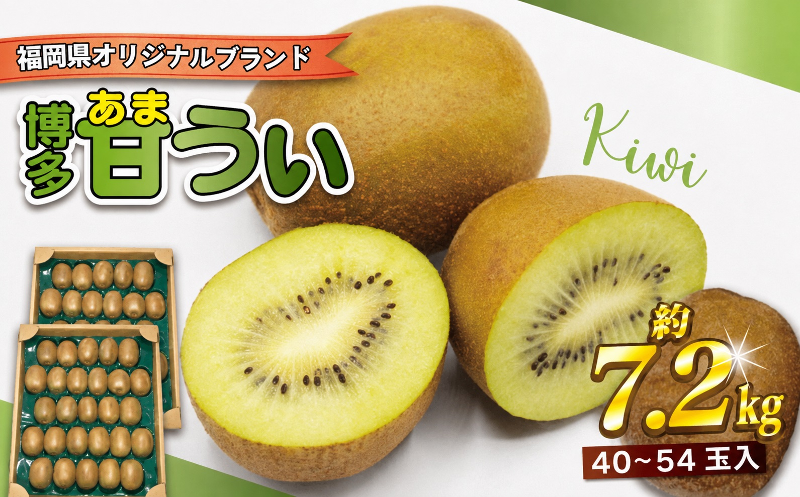 【2026年11～12月出荷】福岡県ブランドキウイフルーツ「博多甘うぃ」約7.2kg[H2333]