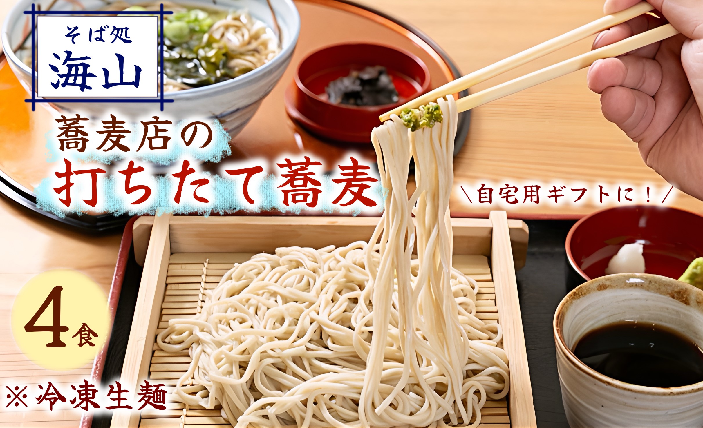 蕎麦店の打ちたて蕎麦※冷凍生麺４食【そば処海山】[H4560]