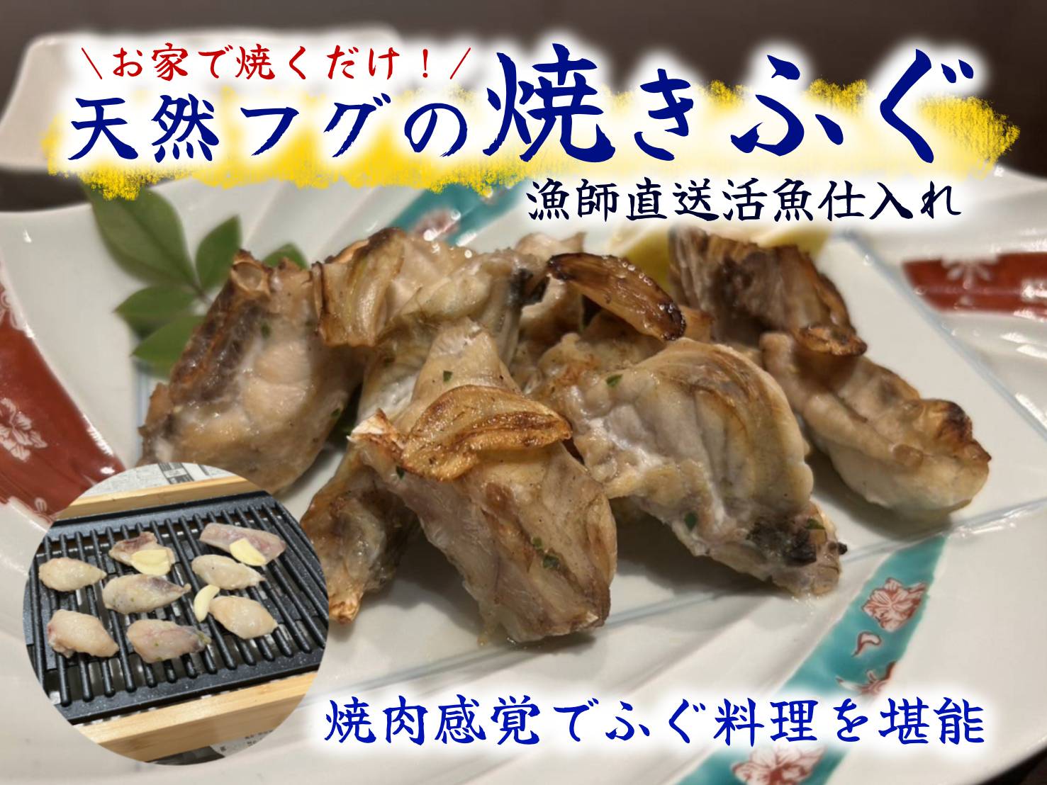天然ふぐの焼きふぐ[H4562]