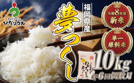 【米定期便】【年6回偶数月】【2027年2月発送開始】JAよりお届け！福岡県ブランド米「夢つくし」10kg（5kg×2袋）×6回 計60kg[H5062]