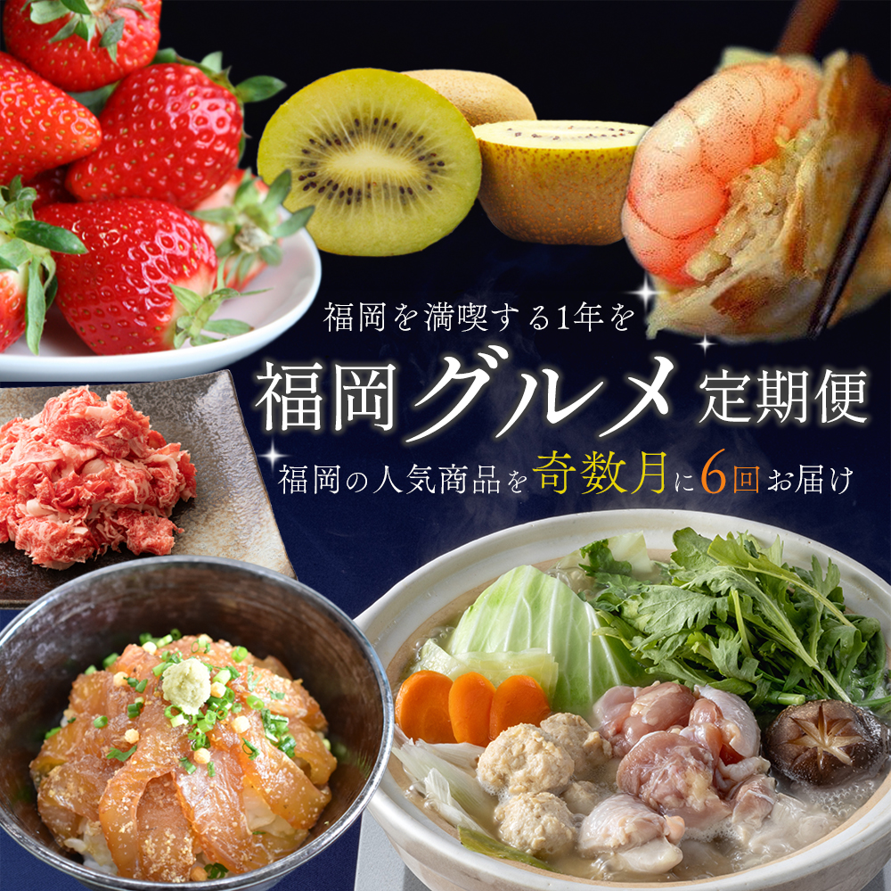 【6回届く！（奇数月）】福岡グルメ定期便★福岡の人気商品を奇数月に6回お届け！[H7035]