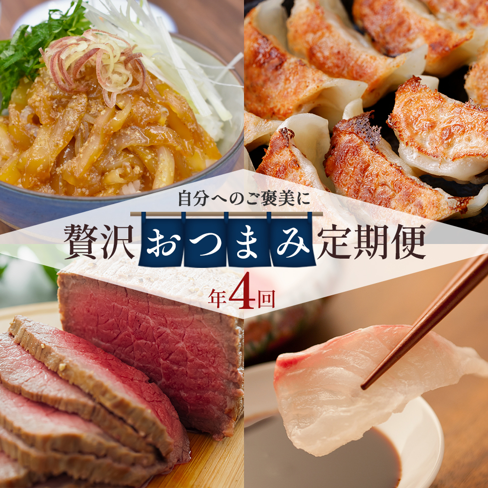 【4回届く！贅沢おつまみ定期便】（ローストビーフ・天然真鯛・甲イカ漬け・黒豚餃子） ★自分へのご褒美！贅沢な家飲みを楽しめる4回定期便[H7063]