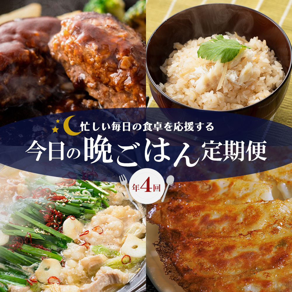 【4回届く！今日の晩ごはん定期便】（ハンバーグ・黒豚餃子・鯛めし・もつ鍋）★冷凍庫にあるだけで安心、忙しい毎日の食卓を応援するごちそう定期便[H7064]