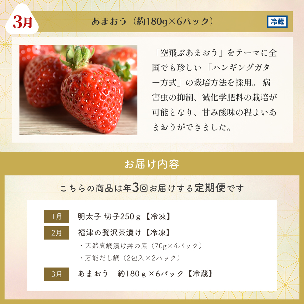 【3回届く！福岡朝ごはん定期便】（明太子切子・鯛茶づけ・あまおう）★朝起きがちょっぴり楽しみになる3回定期便[H7065]
