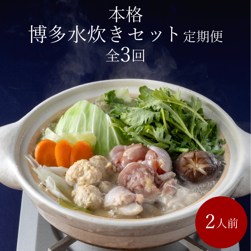【3回届く！水炊き三昧定期便】水炊きセット2人前3回定期便【海千】【随時開始】[H7066]