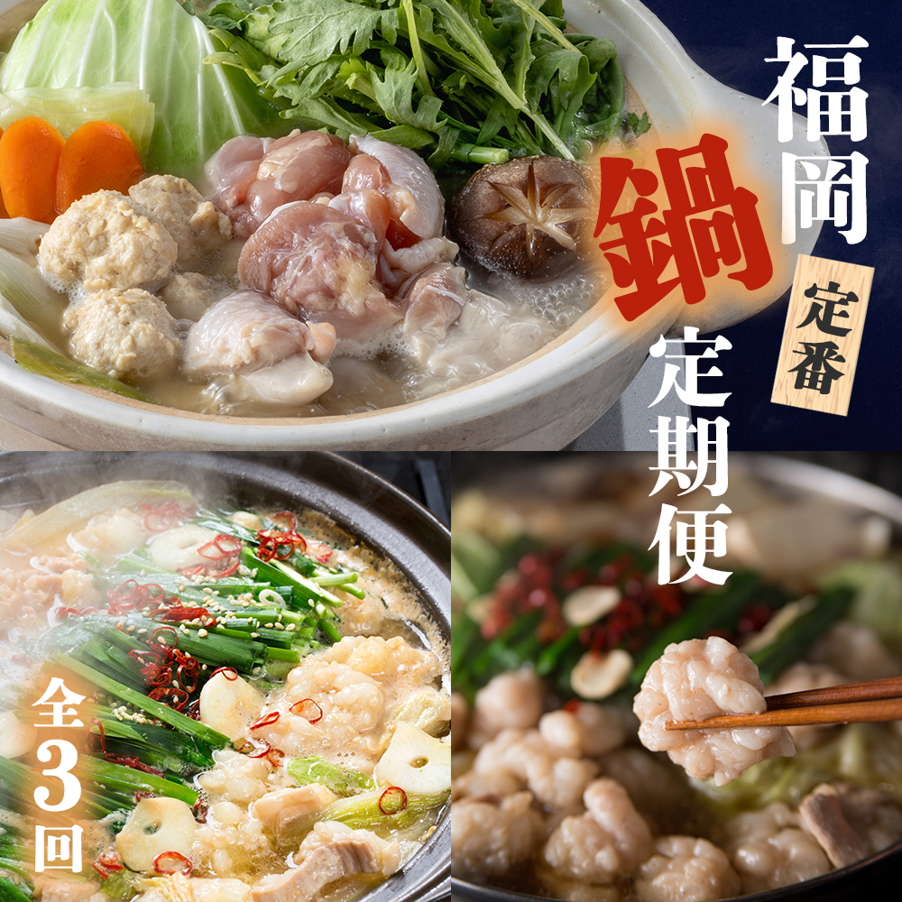 【3回届く！福岡定番鍋定期便】（水炊き・醤油もつ鍋・味噌もつ鍋）[H7067]