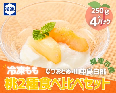 桃2種食べ比べ贅沢セット★冷凍もも小分けパック1kg（250g×4P)[F0029]