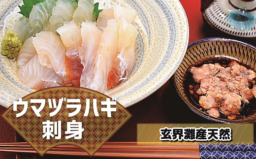 高鮮度だからウマい！！『肝付き』お刺身ウマヅラハギ600g（50g×12P）【2月より順次発送】[F0077]