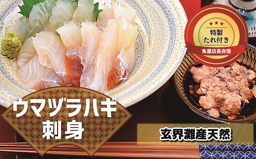 高鮮度だからウマい！！『肝付き』お刺身ウマヅラハギ600g（50g×12P）★魚屋店長自慢の特製たれ付き【2月より順次発送】[F0079]