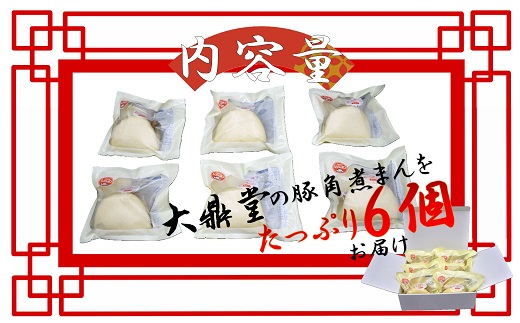 大鼎堂の豚角煮まん6個セット（90g×6袋）[F4511]