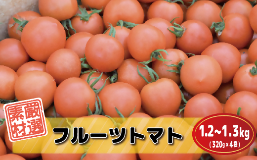 福津が誇る”冬野菜”ジューシーで甘い「久保田農園のフルーツトマト」×4袋[F0074]