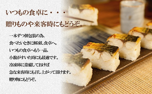 焼き鯖寿し【六蔵】棒寿司×3本セット[F4542a]