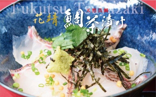 四季の味処【花靖】天然真鯛茶漬け6食入[F4360]