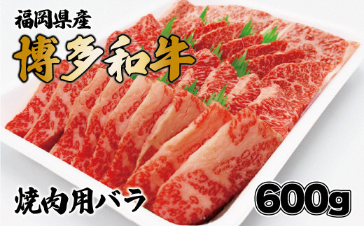 博多和牛焼肉用（バラ）600g[F2253]