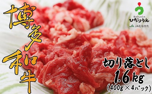 博多和牛切り落とし1.6kg（400g×4パック）[G2304]