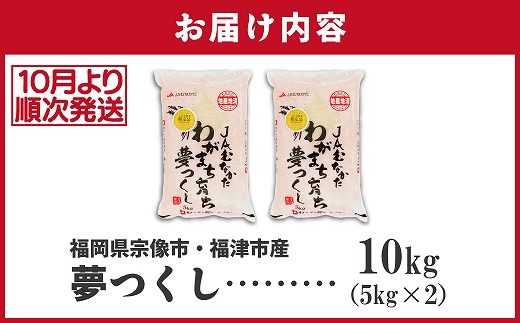 【令和7年産米】【2025年10月より順次発送】JAよりお届け！福岡県ブランド米「夢つくし」10kg（5kg×2袋）[G2313b]