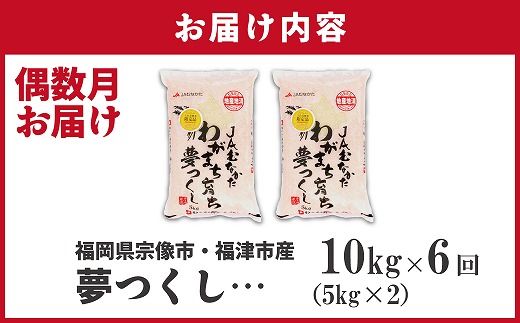 【米定期便】【年6回偶数月】【2027年2月発送開始】JAよりお届け！福岡県ブランド米「夢つくし」10kg（5kg×2袋）×6回 計60kg[H5062]