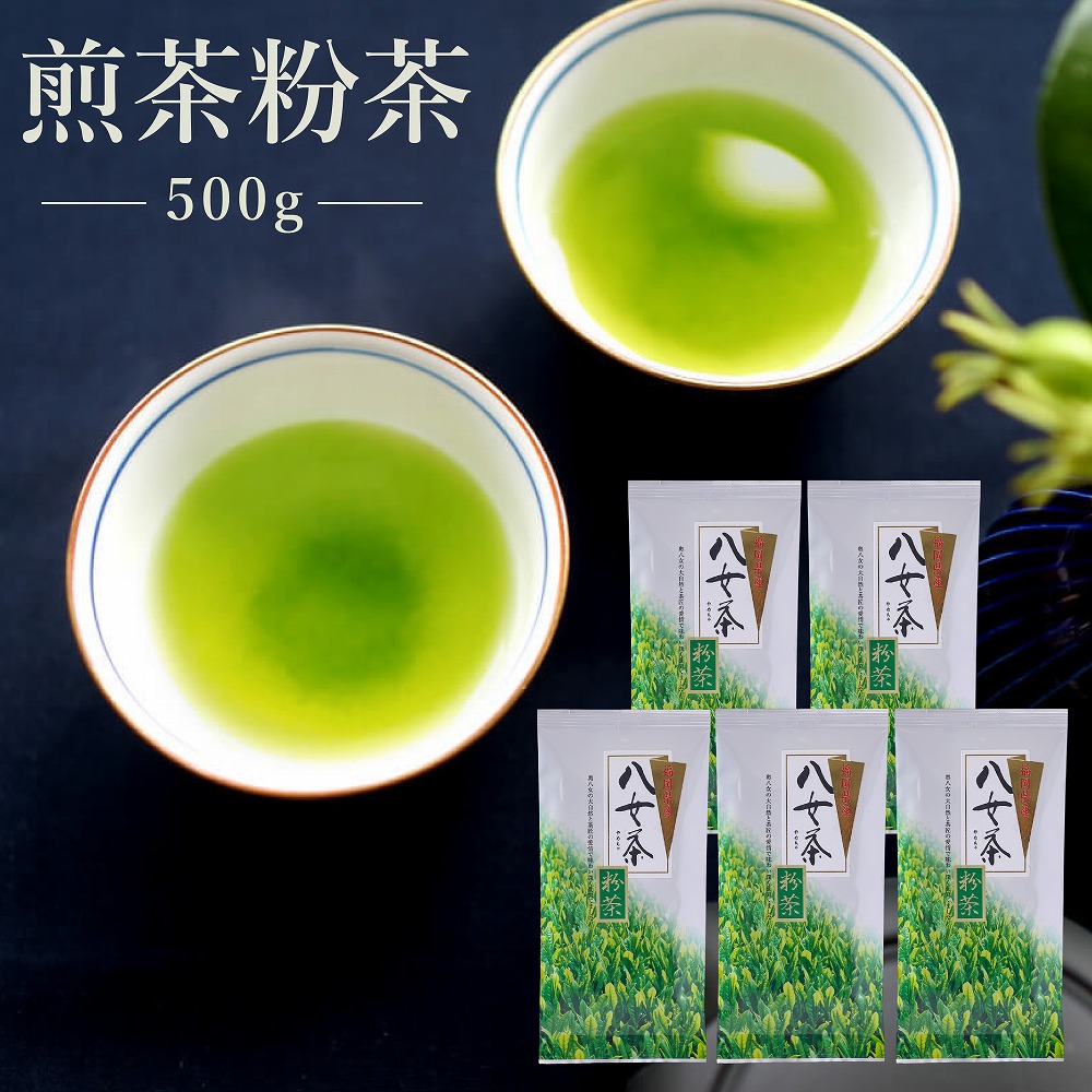 八女茶 煎茶粉茶 500g[H0243]