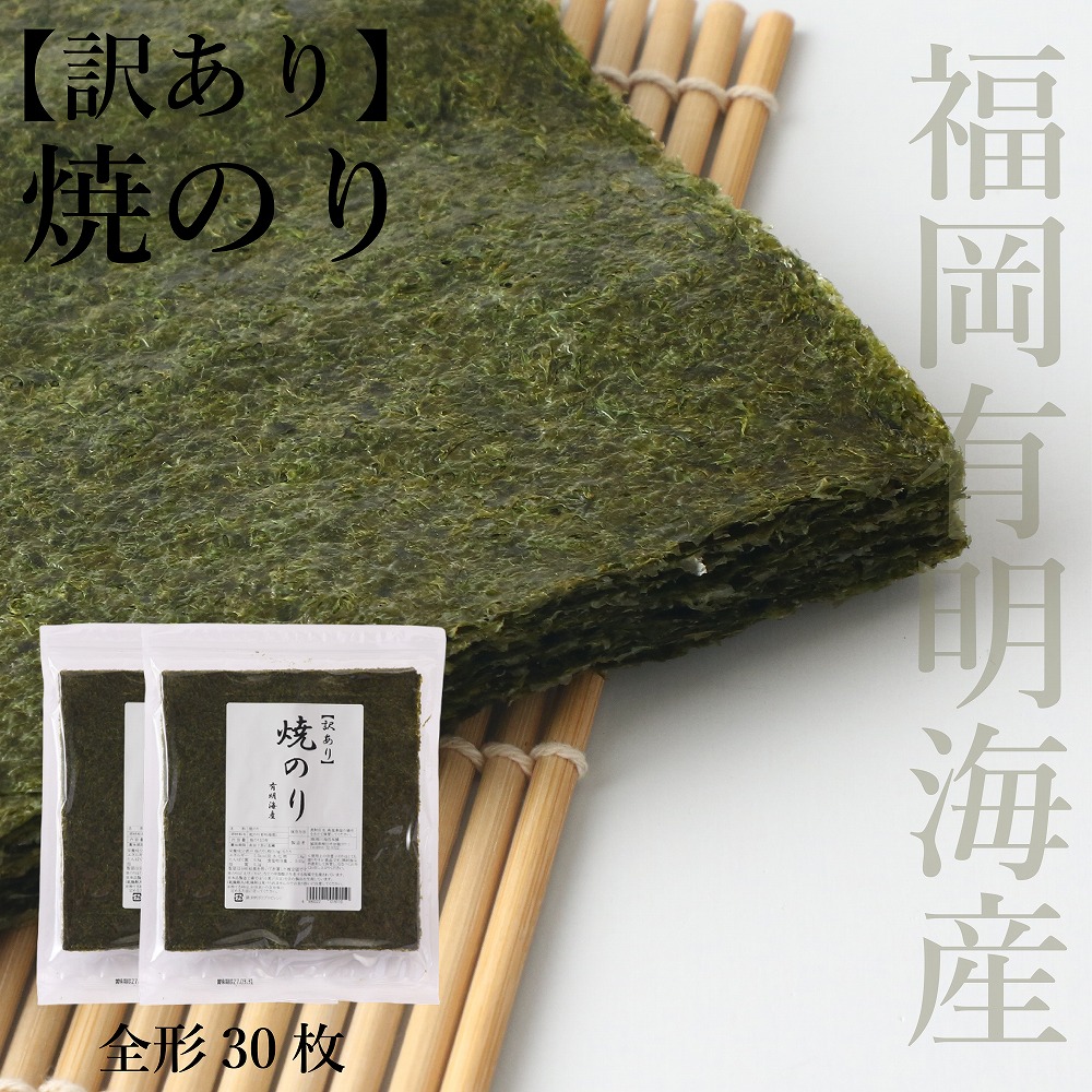 【訳あり】 焼のり 全形30枚(有明海産) [H0249]