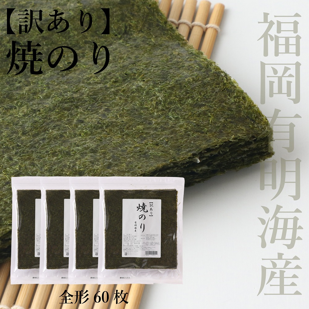 【訳あり】 焼のり 全形60枚(福岡有明海産) [H0250]