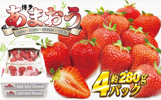 【2025年1月3日・4日・5日発送】博多あまおう　約280g×4P[F2262]